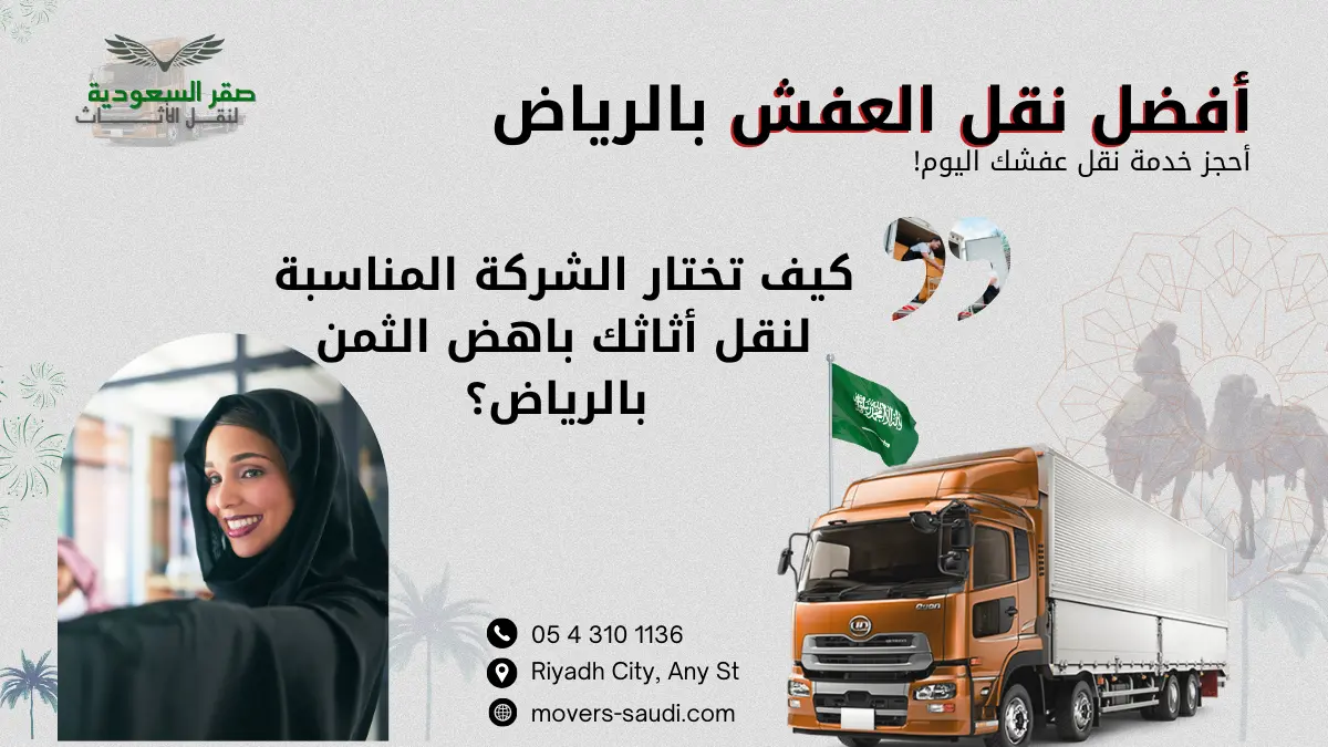 خطوات تخزين الأثاث في الرياض: دليل شامل للحفاظ على أثاثك
